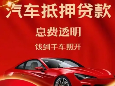 平远良好口碑的汽车抵押贷款公司推荐