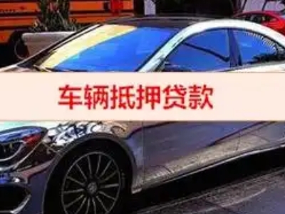 平远汽车抵押借款的额度如何确定?